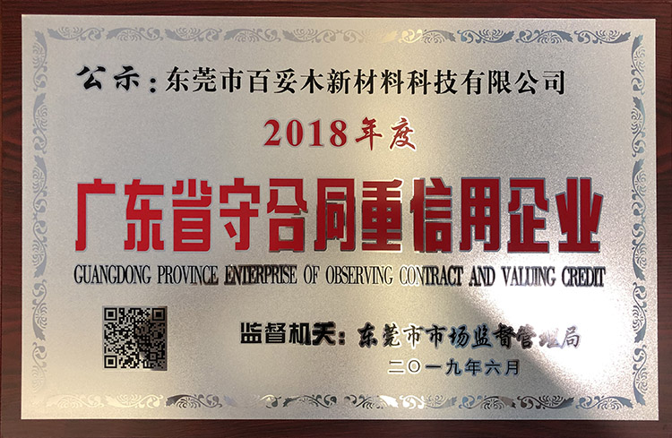守条约重信誉企业