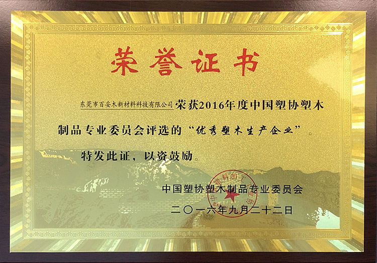 优异塑木企业声誉证书