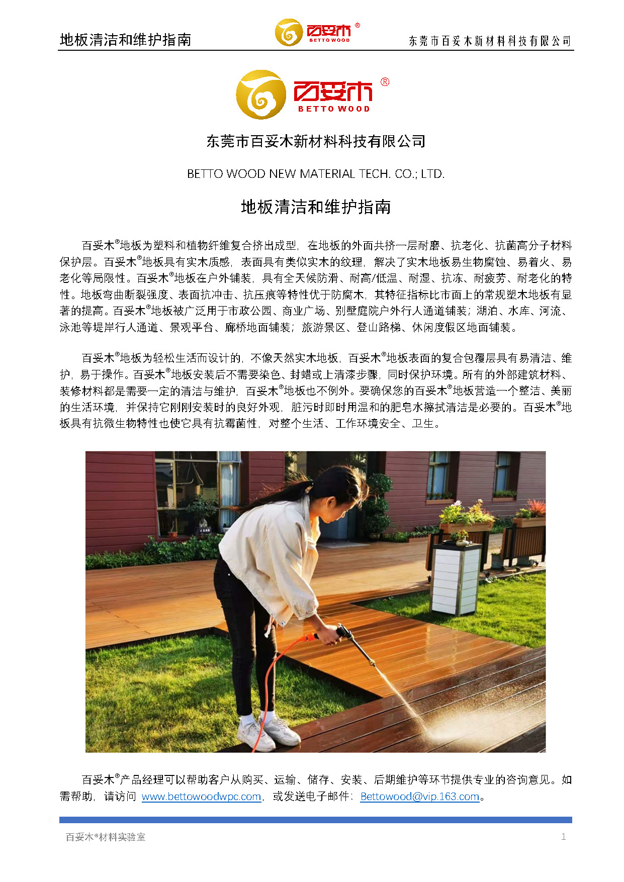 百妥木塑木地板洁净掩护指南2020版