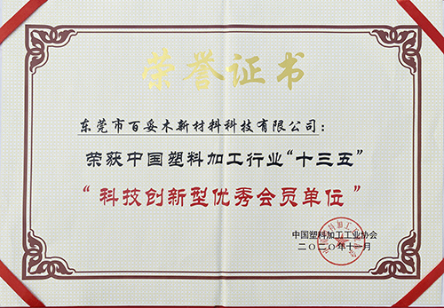 中国塑料加工行业“十三五”“科技立异型优异会员单元”