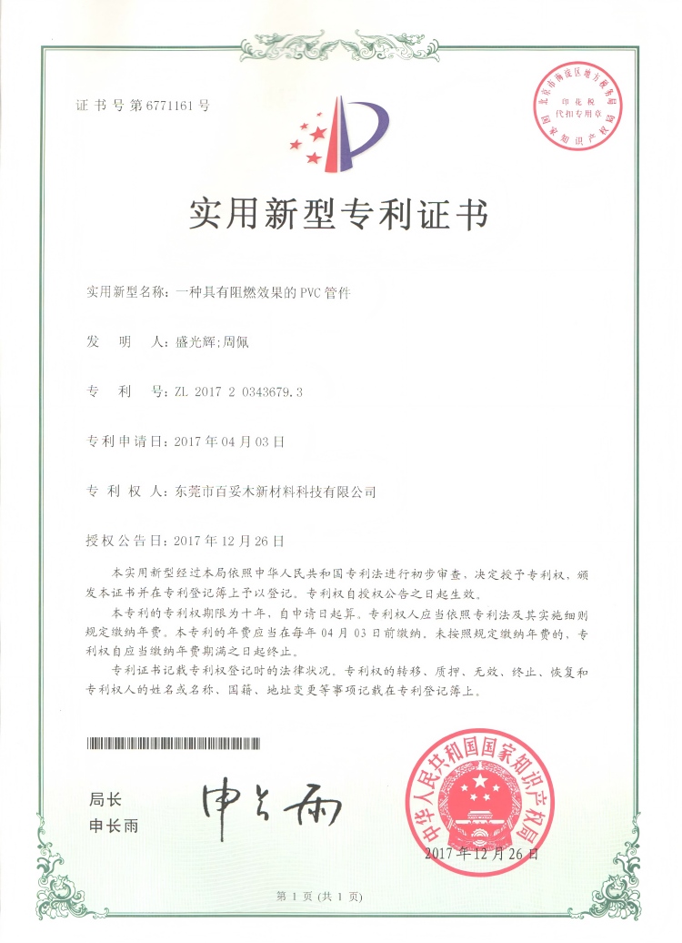 百妥木斩获适用新型专利!硬核阻燃 PVC 手艺