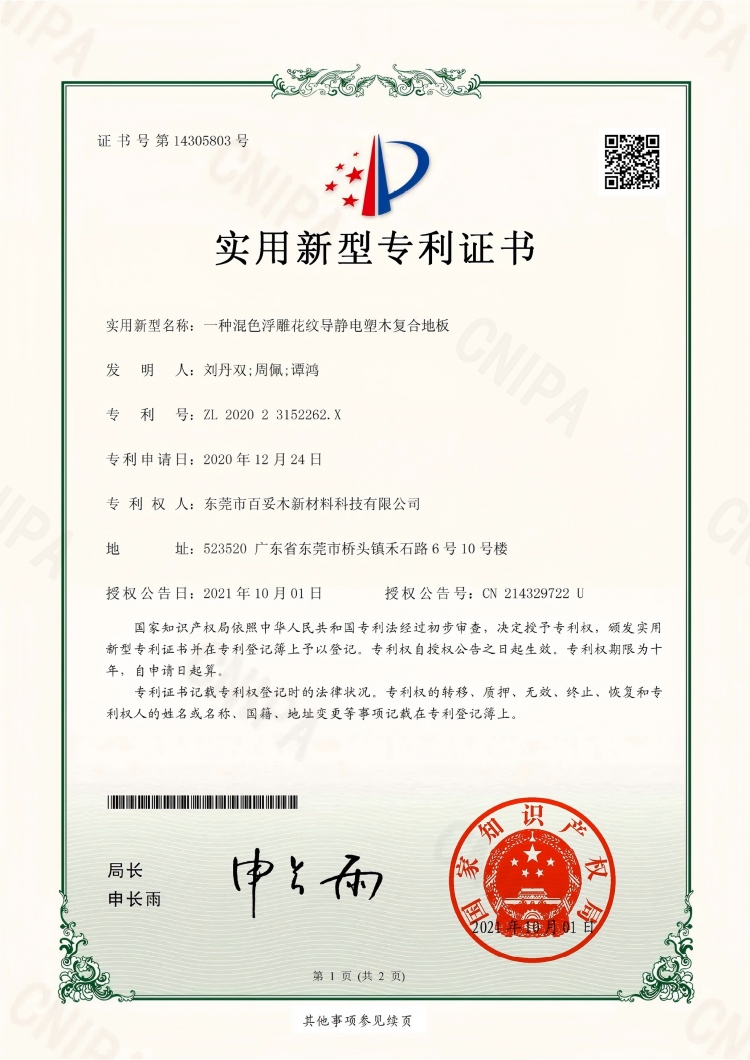 百妥木打造环球抢先的混色浮雕斑纹导静电塑木复合地板