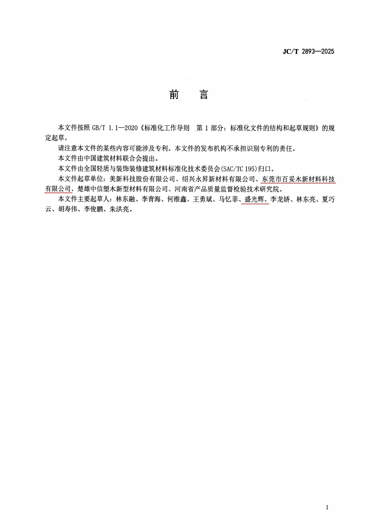 百妥木到场拟定《木塑复合资料收受接管及分级》行业规范