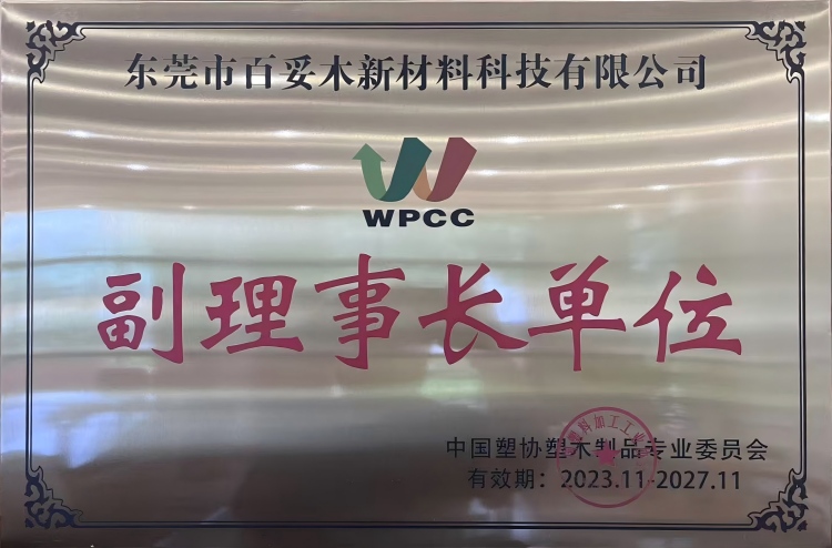 声誉加持，手艺赋能——百妥木高端塑木引领行业